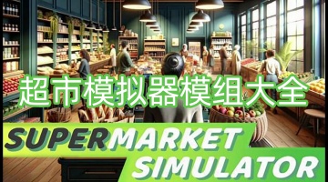 超市模拟器模组大全