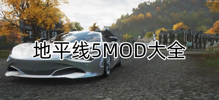 地平线5MOD大全