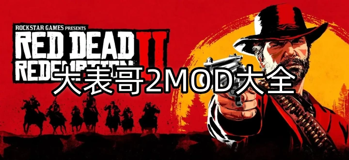 大表哥2MOD大全
