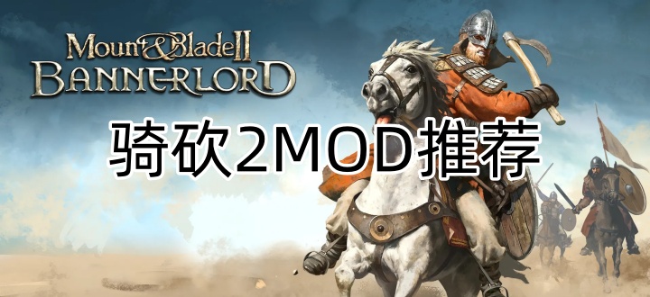 骑砍2MOD推荐
