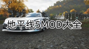 地平线5MOD大全