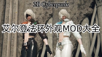 艾尔登法环外观MOD大全