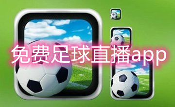 免费足球直播app排行榜