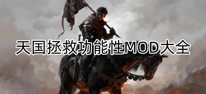 天国拯救功能性MOD大全