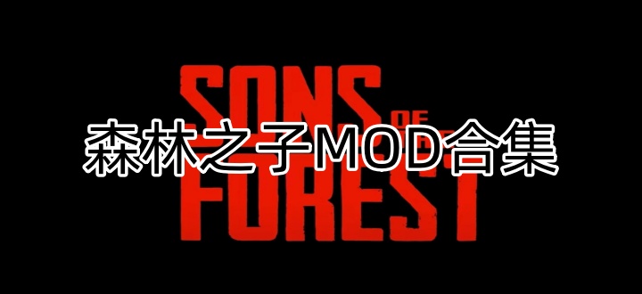 森林之子MOD合集