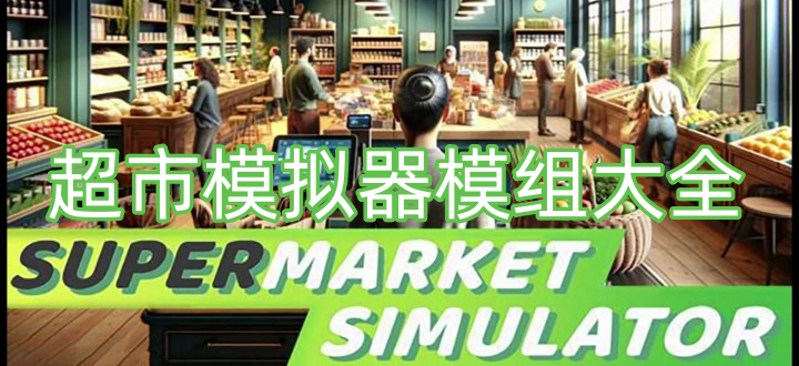 超市模拟器模组大全