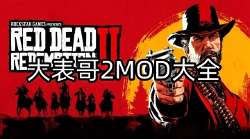 大表哥2MOD大全