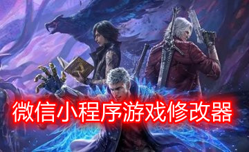 可以修改微信小程序游戏的修改器