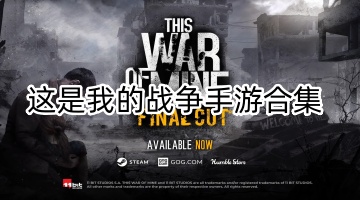 这是我的战争手游合集