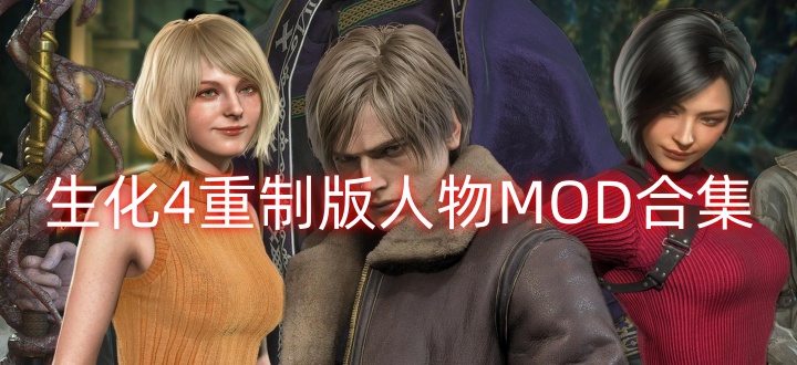 生化危机4重制版人物MOD合集