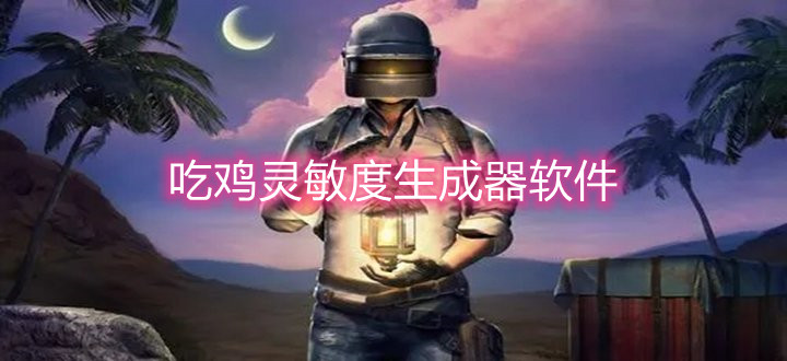 吃鸡灵敏度生成器软件