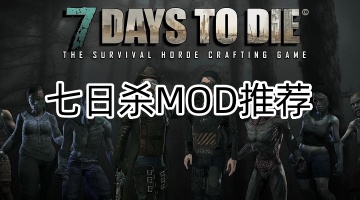 七日杀MOD推荐