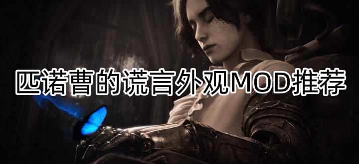 匹诺曹的谎言外观MOD推荐