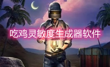 吃鸡灵敏度生成器软件