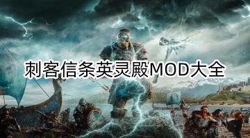 刺客信条英灵殿MOD大全