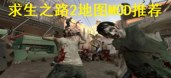 求生之路2地图MOD推荐