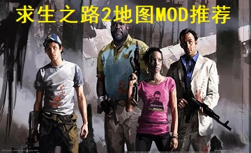 求生之路2地图MOD推荐