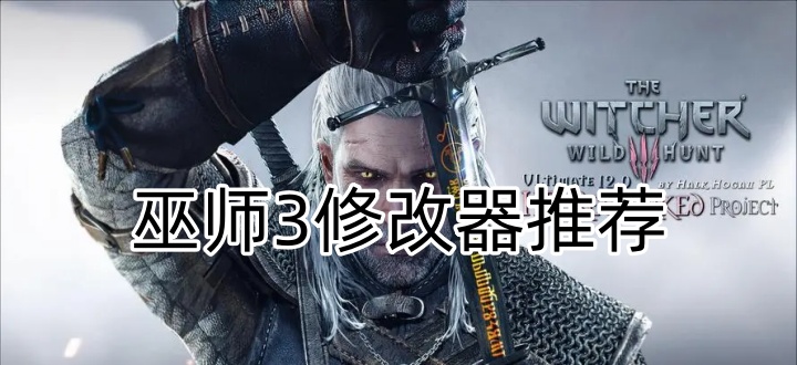 巫师3修改器推荐