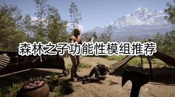 森林之子功能性模组推荐