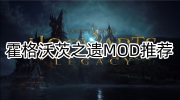霍格沃茨之遗MOD推荐