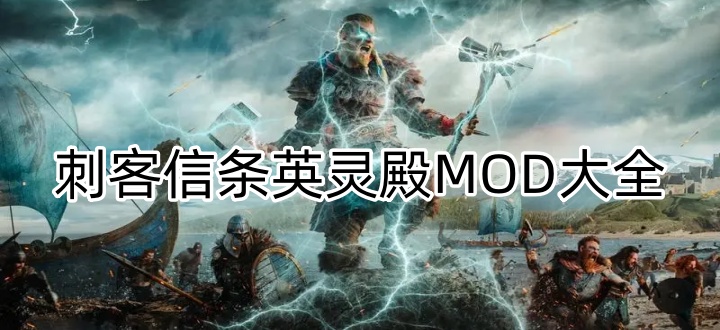 刺客信条英灵殿MOD大全