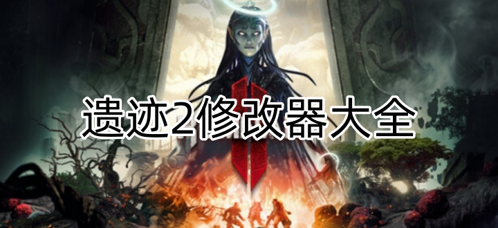 遗迹2修改器大全