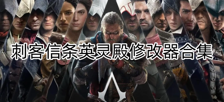 刺客信条英灵殿修改器合集