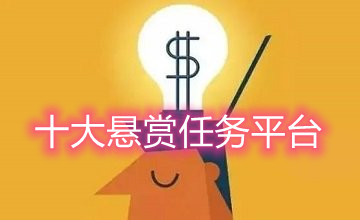2024十大悬赏任务平台