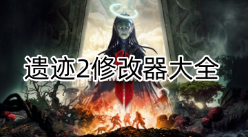 遗迹2修改器大全