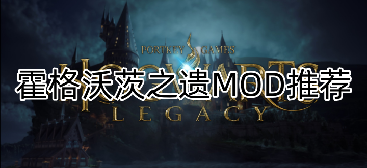 霍格沃茨之遗MOD推荐