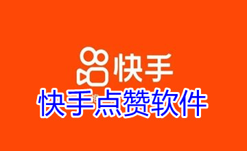 快手点赞软件