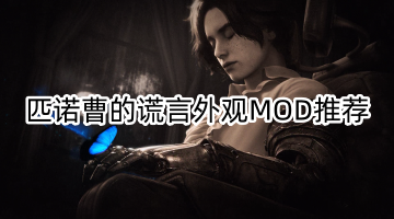 匹诺曹的谎言外观MOD推荐