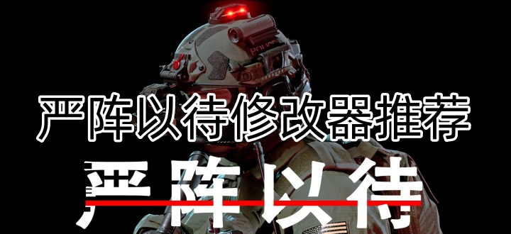 严阵以待修改器推荐