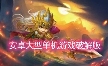 安卓大型单机游戏破解版