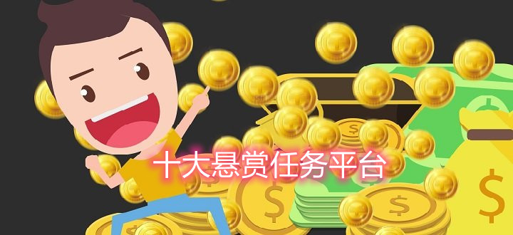 2024十大悬赏任务平台