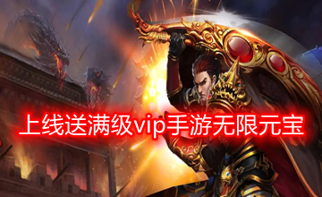 上线送满级vip手游无限元宝