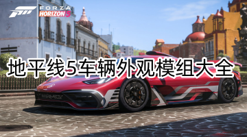 地平线5车辆外观模组大全
