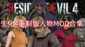 生化危机4重制版人物MOD合集