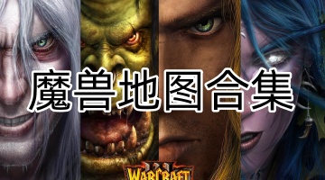 魔兽地图合集