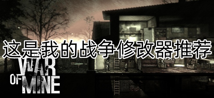 这是我的战争修改器推荐