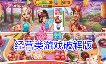 经营类游戏破解版无限金币钻石