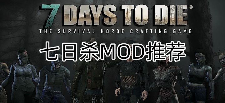 七日杀MOD推荐