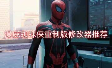 漫威蜘蛛侠重制版修改器推荐