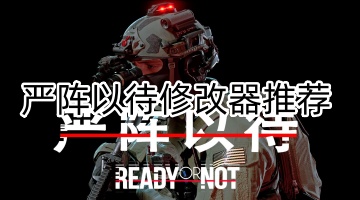 严阵以待修改器推荐