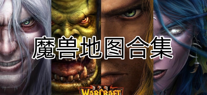 魔兽地图合集