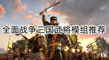 全面战争三国武将模组推荐