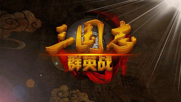 三国志群英战上帝版