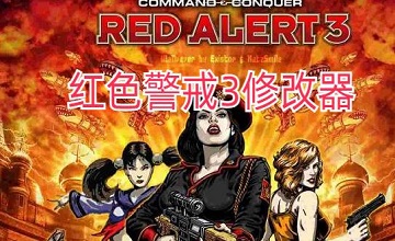 红色警戒3修改器