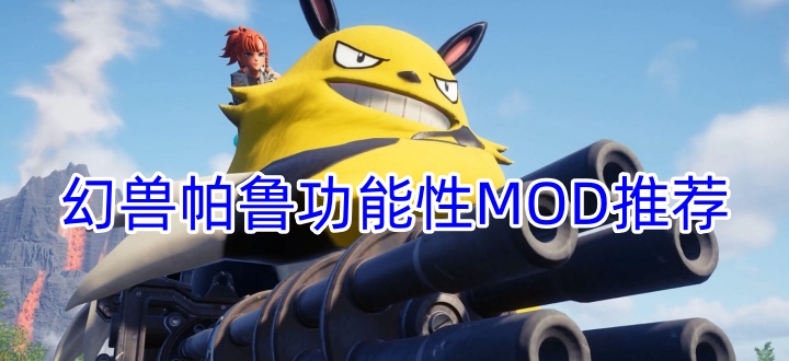 幻兽帕鲁功能性MOD推荐