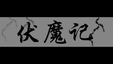 步步高伏魔记黑白手机版